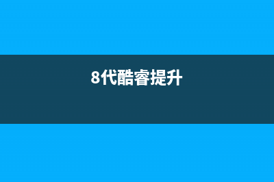 8代酷睿性能变强，AMD是大功臣吗？ (8代酷睿提升)