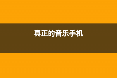 音乐手机是真是假？揭秘手机HiFi的那点事儿 (真正的音乐手机)