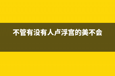 不管有没有10nm，英特尔嘴上不能输！ (不管有没有人卢浮宫的美不会)