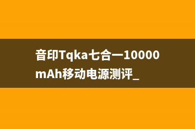 音印Tqka七合一10000mAh移动电源测评 