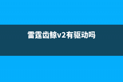 雷霆齿鲸V2游戏耳机 (雷霆齿鲸v2有驱动吗)