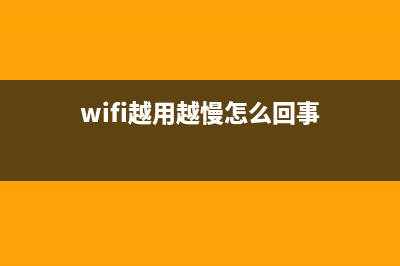 无线WiFi越用越慢？几个简单操作就可搞定 (wifi越用越慢怎么回事)