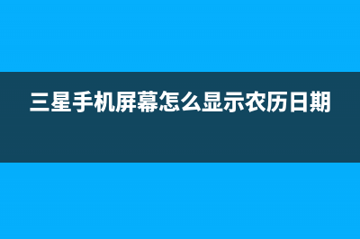 三星手机屏幕怎么换？自己动手更换三星GT-I9500触摸屏 (三星手机屏幕怎么显示农历日期)