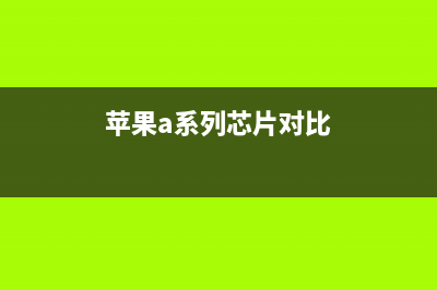 据传苹果A系列处理器以后台积电独家代工 (苹果a系列芯片对比)