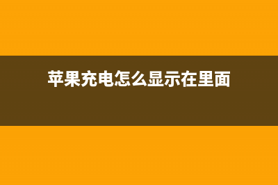 苹果放开充电标准：iPhone真无线快充技术来了 (苹果充电怎么显示在里面)