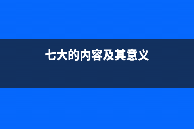 七大分别——辨别路由器交换机基础知识 (七大的内容及其意义)