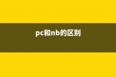 原来PC/NB竟然是这样减肥的！你知道吗？ (pc和nb的区别)