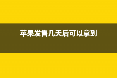 苹果宣告拿到多项外观规划专利　以后谁还敢模仿苹果？ (苹果发售几天后可以拿到)