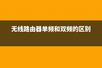 无线路由器单频和双频的区别 (无线路由器单频和双频的区别)