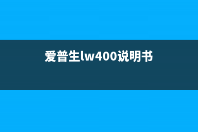 爱普生 LW-K400 标签打印机拆解！K400真的不如600P吗？ (爱普生lw400说明书)