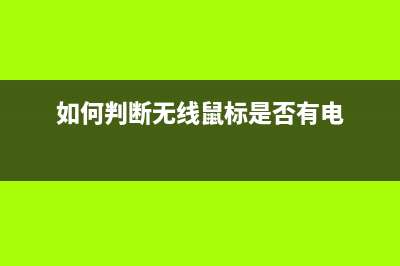 如何判断无线WiFi被蹭网？三分钟教你路由器防蹭网 (如何判断无线鼠标是否有电)