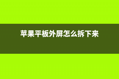 苹果平板外屏怎么换？ipad2换外屏的方法！ (苹果平板外屏怎么拆下来)