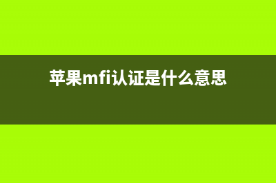 MFi认证，苹果数据线有何玄机？ (苹果mfi认证是什么意思)