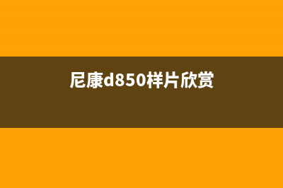 尼康D850新传闻 据说本月24日前后发布 (尼康d850样片欣赏)