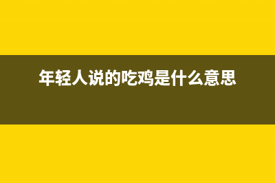 为吃鸡而生 吃鸡神器——赛睿Rival 300S游戏鼠标发布 (年轻人说的吃鸡是什么意思)