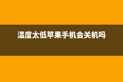 温度太低iPhone手机运行不稳定，原来还可以用这个方式 (温度太低苹果手机会关机吗)