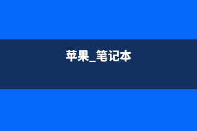 让电脑网速飞起来，只需更改DNS服务器地址即可 (有什么办法让电脑网速变快)