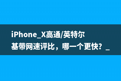 iPhone X高通/英特尔基带网速评比，哪一个更快？ 