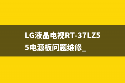 LG液晶电视RT-37LZ55电源板问题维修 