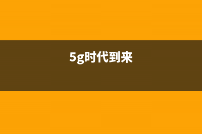 5G网络的到来，4G网和WiFi有可能被淘汰吗？ (5g时代到来)