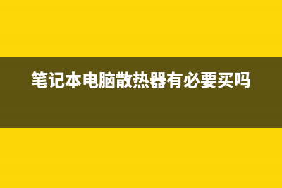 笔记本电脑散热慢如何维修？笔记本电脑散热器如何的选择！ (笔记本电脑散热器有必要买吗)