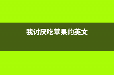 苹果：我讨厌中国厂商的全球最新科技成果！ (我讨厌吃苹果的英文)