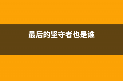 最后的坚守者也已经离开了 实体键盘的路在何方？ (最后的坚守者也是谁)