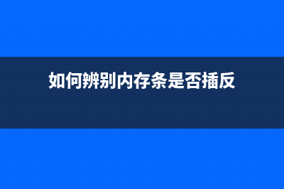 如何辨别内存条真假？这金士顿神条8G内存假得也太显著了吧！ (如何辨别内存条是否插反)