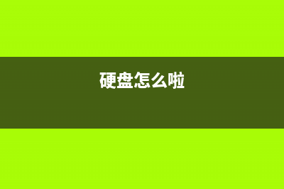 硬盘该怎么用问题率才能低？如何保证个人数据安全？ (硬盘怎么啦)