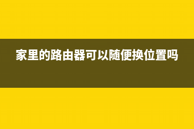 家里的路由器可以长期不关吗？ (家里的路由器可以随便换位置吗)