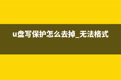 U盘写保护怎么解除？ (u盘写保护怎么去掉 无法格式化)