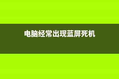 电脑经常蓝屏死机怎么修复？ (电脑经常出现蓝屏死机)