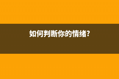 如何判断你的iPhone电池需不需要换？ (如何判断你的情绪?)