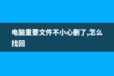 电脑中的重要文件删除如何维修？硬盘恢复教程 (电脑重要文件不小心删了,怎么找回)