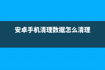 安卓手机清理数据八种方式教程 (安卓手机清理数据怎么清理)