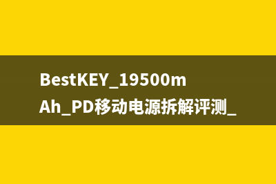 BestKEY 19500mAh PD移动电源拆解评测 