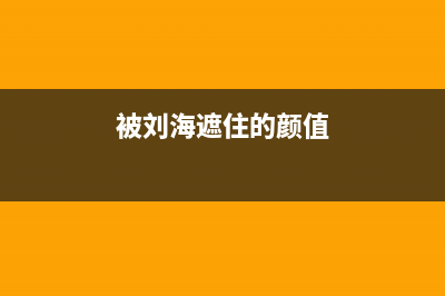 躲过“刘海”，三星准备给OLED屏幕打几个洞 (被刘海遮住的颜值)