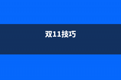 双11到了，如何选购笔记本电脑？ (双11技巧)