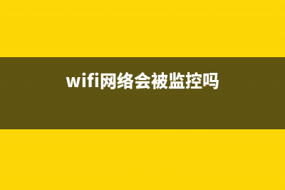 wifi即将会被淘汰，你信吗？ (wifi网络会被监控吗)