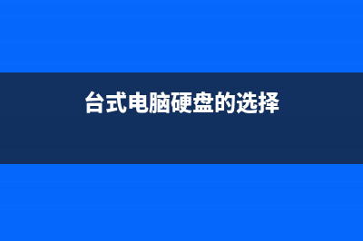 台机硬盘 选择固态硬盘还是机械硬盘？要速度还是要容量？ (台式电脑硬盘的选择)