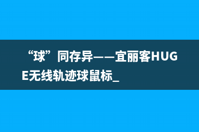 “球”同存异——宜丽客HUGE无线轨迹球鼠标 