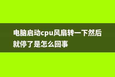 电脑启动cpu风扇不转如何维修？ cpu风扇不转怎么修理 (电脑启动cpu风扇转一下然后就停了是怎么回事)