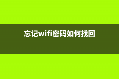 忘记wifi密码如何维修？ (忘记wifi密码如何找回)