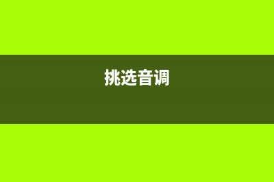 佩戴耳机的正确方式　看看你做对了吗？ (佩戴耳机的正确戴法)