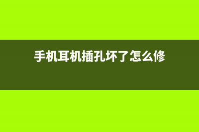 手机耳机插孔坏了怎么修？千万不要信js换主板！ (手机耳机插孔坏了怎么修)