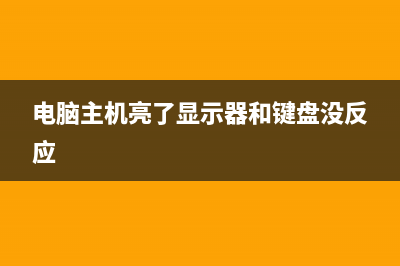 电脑主机亮了显示屏怎么没反应？电脑转显示屏不亮的怎么修理 (电脑主机亮了显示器和键盘没反应)