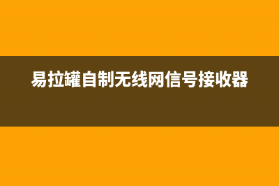 用易拉罐自制无线WiFi信号增强器？ (易拉罐自制无线网信号接收器)