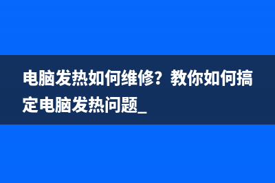 电脑发热如何维修？教你如何搞定电脑发热问题 