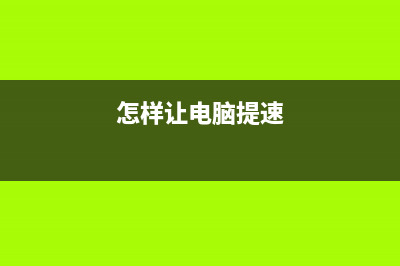 如何让电脑提速？电脑提速的方法！ (怎样让电脑提速)