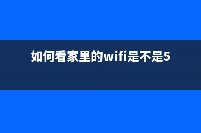 如何看家里的wifi有没有被别人蹭网？ (如何看家里的wifi是不是5 g)